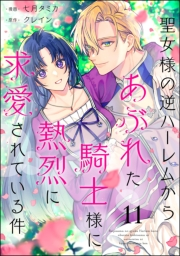 聖女様の逆ハーレムからあぶれた騎士様に熱烈に求愛されている件（分冊版） 【第11話】
