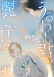 うるわし君の麗しい日々 （1）