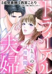 トライアル夫婦 〜妻と夫の試用期間〜