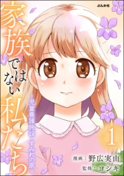 家族ではない私たち ―児童養護施設・すみれの家― （1）