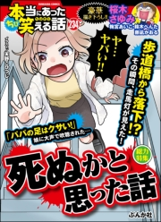 ちび本当にあった笑える話 Vol.234 死ぬかと思った話