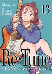 Re-Tune 〜あなたの人生チューニングします〜（分冊版） 【第13話】