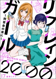 リフレインガール2000 〜同窓会の夜に〜（分冊版） 【第17話】