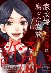 家政婦クロミは腐った家族を許さない（分冊版） 【第21話】
