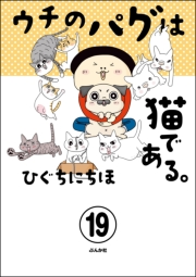ウチのパグは猫である。（分冊版） 【第19話】