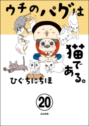 ウチのパグは猫である。（分冊版） 【第20話】