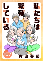 私たちは繁殖している（分冊版） 【第157話】