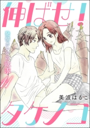 発情カレシの欲求（分冊版） 【第11話】