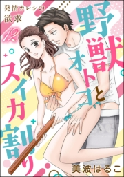 発情カレシの欲求（分冊版） 【第12話】