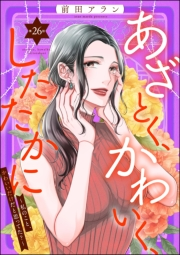 あざとく、かわいく、したたかに 〜私のこと、かわいいだけだと思ってた？〜（分冊版） 【第26話】