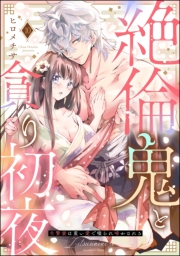絶倫鬼と貪り初夜 生贄妻は重い愛で啜られ啼かされる（分冊版） 【第10話】