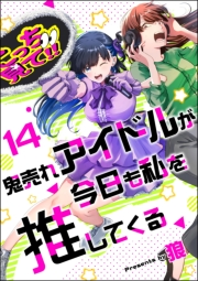 鬼売れアイドルが今日も私を推してくる（分冊版） 【第14話】