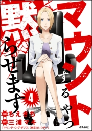 マウントするやつ黙らせます（分冊版） 【第4話】