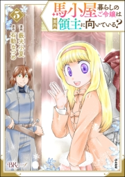 馬小屋暮らしのご令嬢は案外領主に向いている？ コミック版 （5） 【かきおろし漫画付】