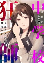 中学校狂師 〜カラス女は許さない〜（分冊版） 【第50話】