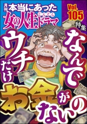 本当にあった女の人生ドラマ Vol.105 なんでウチだけお金がないの