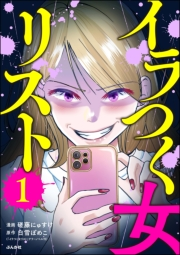 イラつく女リスト （1）