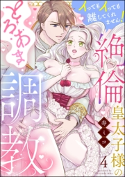 絶倫皇太子様のとろあま調教 イってもイっても離してくれません！（分冊版） 【第4話】