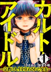 カルト・アイドル 〜宗教に人生を狂わされた少女〜 （1）