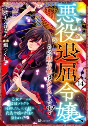 悪役退屈令嬢、その魅力値はカンストです！ 〜乙女ゲームの破滅フラグを回避したら、王子様や貴族令嬢の皆様に慕われて〜 コミック版 （分冊版） 【第14話】