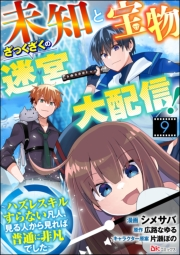 未知と宝物ざっくざくの迷宮大配信！ 〜ハズレスキルすらない凡人、見る人から見れば普通に非凡でした〜 コミック版 （分冊版） 【第9話】