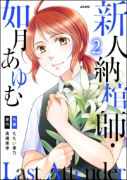 Last Attender 〜新人納棺師・如月あゆむ〜 （2）