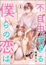 不自由すぎる僕らの恋は （1）