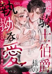 絶倫騎士伯爵様の執拗な愛 偽装婚約はやらしい純情まみれ（分冊版） 【第3話】