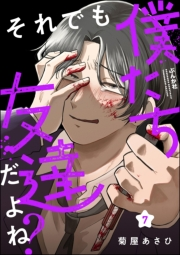それでも僕たち友達だよね？（分冊版） 【第7話】