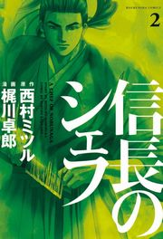 信長のシェフ２