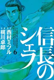 信長のシェフ６