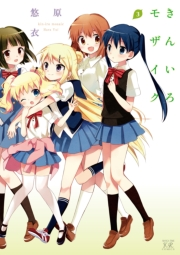 きんいろモザイク　３