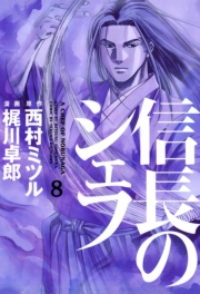 信長のシェフ８