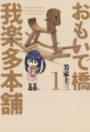 おもいで橋 我楽多本舗（１）