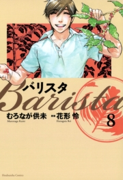 バリスタ（８）