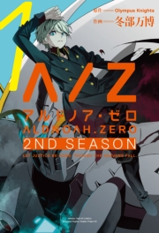 ALDNOAH.ZERO　2nd　Season　１巻