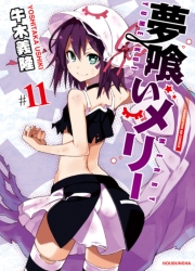夢喰いメリー＃１１