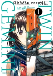 ALDNOAH.ZERO外伝 TWIN GEMINI　１巻