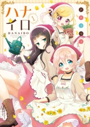 ハナイロ　１巻