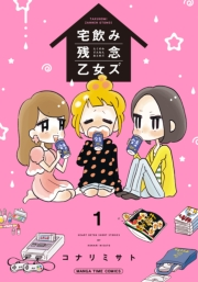 宅飲み残念乙女ズ　１巻