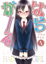 はぢがーる　１巻