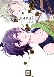 即縛系カレシ