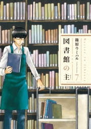 図書館の主７
