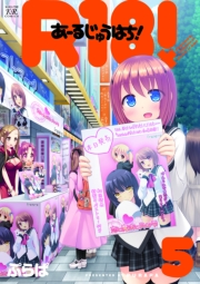 Ｒ１８！　５巻