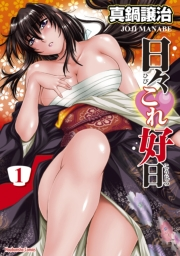 日々これ好日　１巻