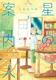 星の案内人　３巻