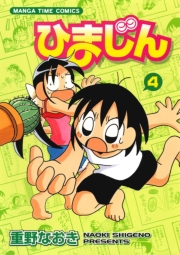 ひまじん　４巻