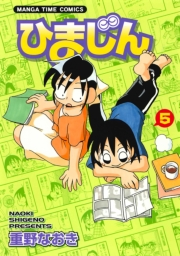 ひまじん　５巻