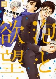 泡と欲望