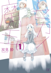 セカイ魔王　１巻